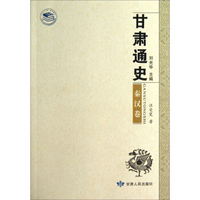 甘肃通史：秦汉卷