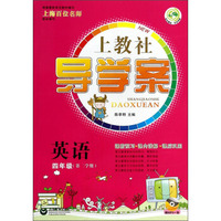 英语(附光盘4年级第2学期)/上教社导学案