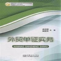 外贸单证实务