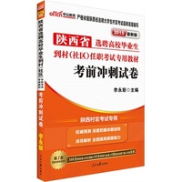中公2015陕西省选聘高校毕业生到村社区任职考试专用教材考前冲刺试卷最新版 当当自营·陕西社区工作者陕西村官考试用书2015· -深度把握命题趋势·详尽解析-全面提高解题能力·赠580元网校核心考点课程+50元网校代金券+4项资料免费下载+专家在线 详见图书封底 