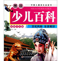 图说少儿百科：文化风俗·生活常识（彩图学生版）