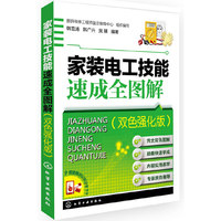 家装电工技能速成全图解（双色强化版）