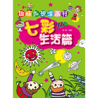 趣味创想涂画书.七彩生活篇
