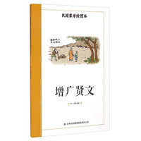 民国蒙学绘图本：增广贤文