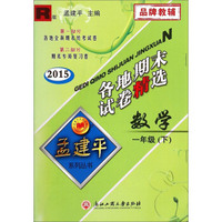 孟建平系列丛书·各地期末试卷精选：数学一年级下（R版 2015）