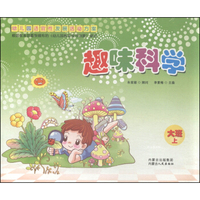 幼儿园适宜性发展活动方案：趣味科学（大班上册）