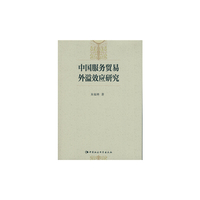 中国服务贸易外溢效应研究