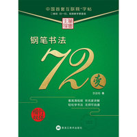 钢笔书法72变 楷行书