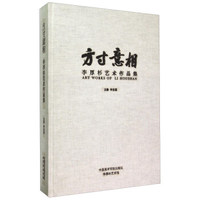 方寸意相(李厚杉艺术作品集)(精)