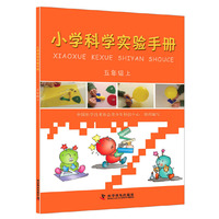 五年级上-小学科学实验手册