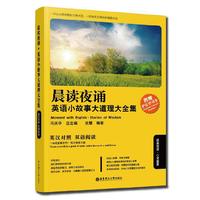 晨读夜诵.英语小故事大道理大全集-英汉对照 双语阅读-附赠沪江学习卡