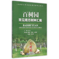 百树园常见南方树种汇编