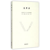 花弄影-海内外十八才女诗歌雅集
