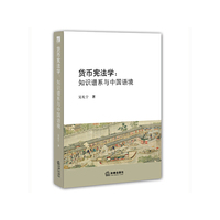 货币宪法学-知识谱系与中国语境