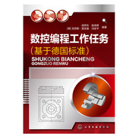 数控编程工作任务(基于德国标准)