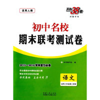 语文-适用八年级第二学期-适用人教-初中名校期末联考测试卷-天利38套-2015-2016学年复习必备