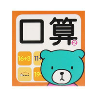 口算2-学前必备启蒙卡