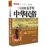 三天读懂五千年中华民俗-增订3版