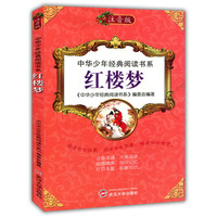 中华少年经典阅读书系(注音版):红楼梦(彩色)