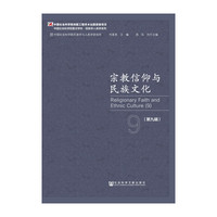宗教信仰与民族文化-(第九辑)