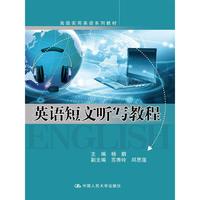 英语短文听写教程-(附赠光盘)