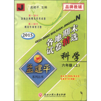 孟建平系列丛书·各地期末试卷精选：科学（六年级上 J 2015年）