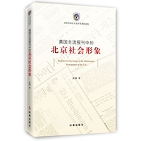 美国主流报刊中的北京社会形象