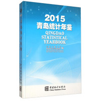 青岛统计年鉴（2015年）