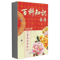 2016年百科知识台历:农历丙申年(豪华版)百科知识:农历丙申年