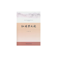 红楼梦考论