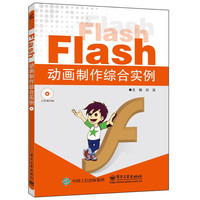 Flash动画制作综合实例-(含光盘1张)