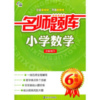 小学数学-6年级(上)-名师题库