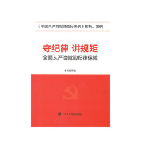 守纪律 讲规矩-全面从严治党的纪律保障