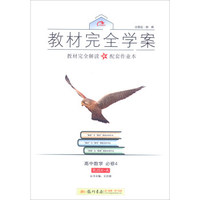 2016秋教材完全学案高中数学必修4（RJ-A版）人教A版