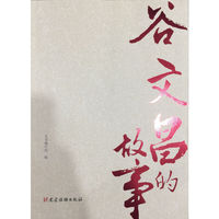 谷文昌的故事