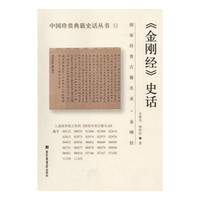 《金刚经》史话