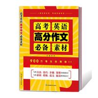 高考英语高分作文必备素材