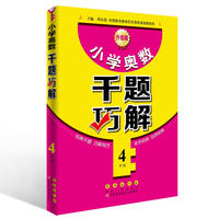 小学奥数千题巧解（四年级）