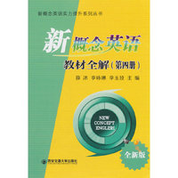 新概念英语教材全解 全新版(第四册)