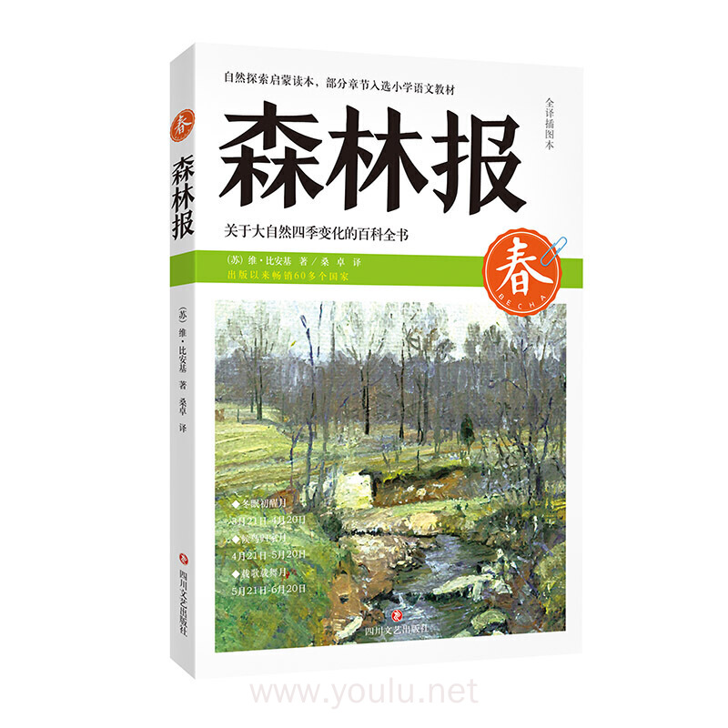 森林报-春（自然探索启蒙读本，部分章节入选小学语文教材。）
