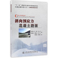 斜向预应力混凝土路面