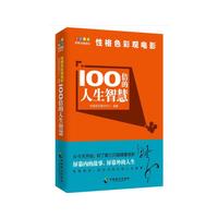 100倍的人生智慧——性格色彩观电影