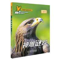 《我们爱科学》探秘大自然丛书——神雕谜踪