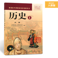 全新人教版高中历史必修一