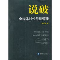 说破——全媒体时代危机管理