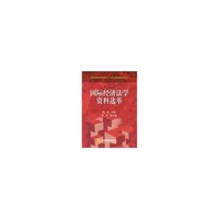 国际经济法学资料选萃(全国高等学校法学专业14门核心课程教材配套用书)