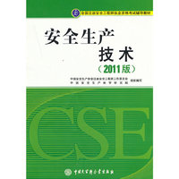 全国注册安全工程师执业资格考试辅导教材-安全生产技术(2011版)