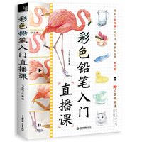 彩色铅笔入门直播课