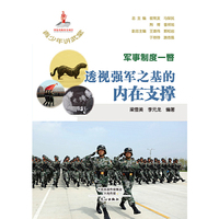 军事制度一瞥 透视强军之基的内在支撑