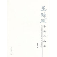 王德硕书画作品集